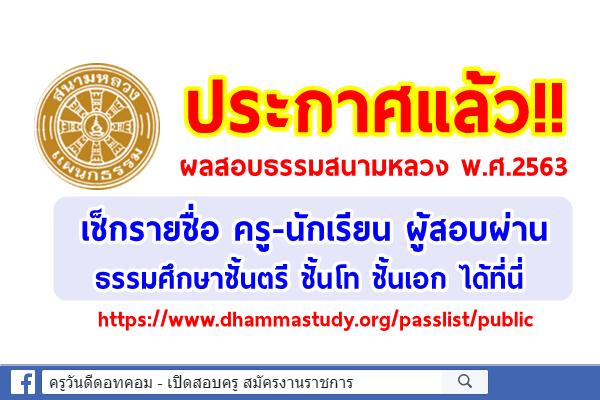 ประกาศแล้ว!! ผลสอบธรรมสนามหลวง พ.ศ.2563 เช็กรายชื่อผู้สอบประโยค ธรรมศึกษา ชั้นตรี ชั้นโท ชั้นเอก ได้ที่นี่