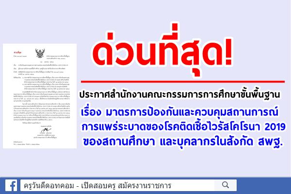 ด่วนที่สุด!สพฐ.ประกาศมาตรการป้องกันและความคุมสถานการณ์การแพร่ระบาดโควิด-19 ของสถานศึกษาและบุคลากรในสังกัดสพฐ.