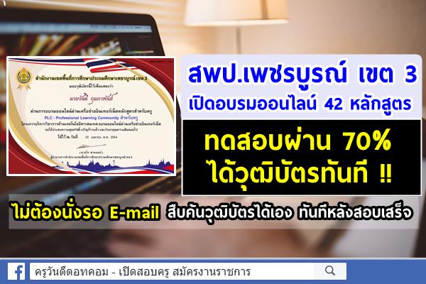 สพป.เพชรบูรณ์ เขต 3 เปิดอบรมออนไลน์ 42 หลักสูตร ทดสอบผ่าน 70% ได้วุฒิบัตรทันที !!