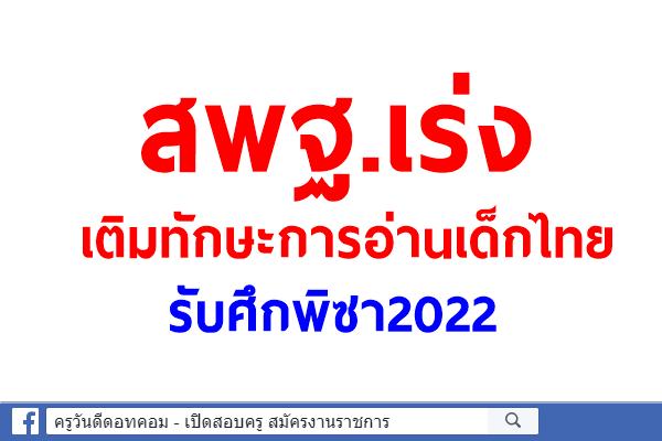 สพฐ.เร่งเติมทักษะการอ่านเด็กไทยรับศึกพิซา2022  