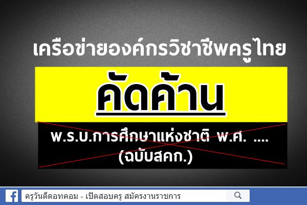 เครือข่ายองค์กรวิชาชีพครูไทย (ค.อ.ท)...เห็นชอบ..คัดค้าน พ.ร.บ.การศึกษาแห่งชาติ พ.ศ. ....(ฉบับสคก.)