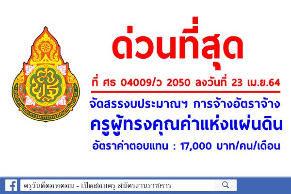 ด่วนที่สุด! สพฐ.แจ้งจัดสรรงบประมาณ เพื่อเป็นค่าตอบแทนการจ้างอัตราจ้างครูผู้ทรงคุณค่าแห่งแผ่นดิน งวดที่ 2