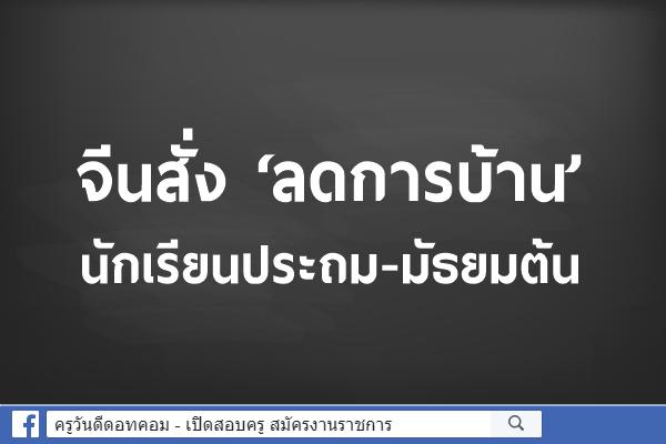 จีนสั่ง ‘ลดการบ้าน’ นักเรียนประถม-มัธยมต้น