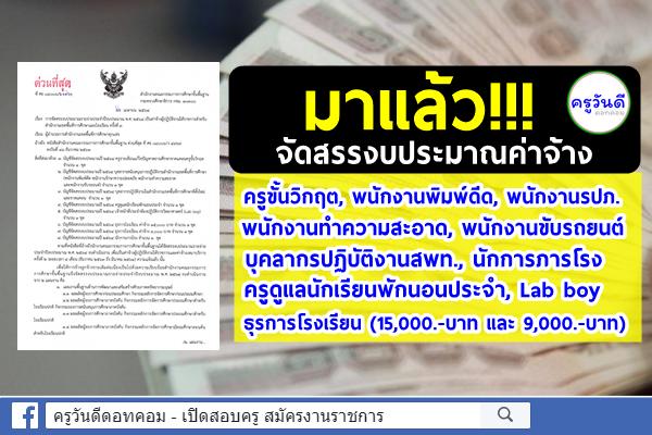 ด่วนที่สุด ที่ ศธ 04006/ว1361 จัดสรรงบประมาณค่าจ้างผู้ปฏิบัติงานให้ราชการสำหรับสพท.และโรงเรียน ครั้งที่ 3