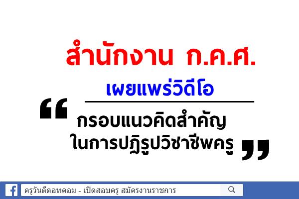 สำนักงาน ก.ค.ศ. เผยแพร่วิดีโอ "กรอบแนวคิดสำคัญในการปฏิรูปวิชาชีพครู"