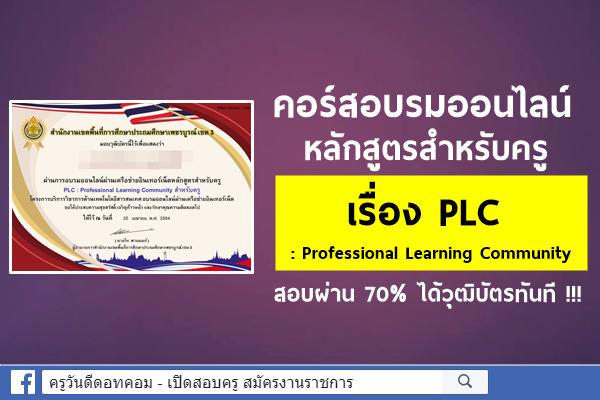 คอร์สอบรมออนไลน์ เรื่อง PLC : Professional Learning Community หลักสูตรสำหรับครู สอบผ่าน 70% ได้วุฒิบัตร