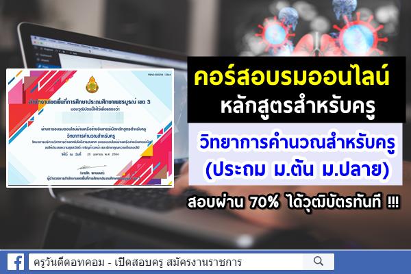 คอร์สอบรมออนไลน์ วิทยาการคำนวณสำหรับครู (ประถม ม.ต้น ม.ปลาย) หลักสูตรสำหรับครู สอบผ่าน 70% ได้วุฒิบัตร