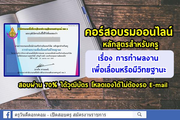 คอร์สอบรมออนไลน์ หลักสูตรสำหรับครู เรื่อง การทำผลงานเพื่อเลื่อนหรือมีวิทยฐานะ สอบผ่าน 70% ได้วุฒิบัตร