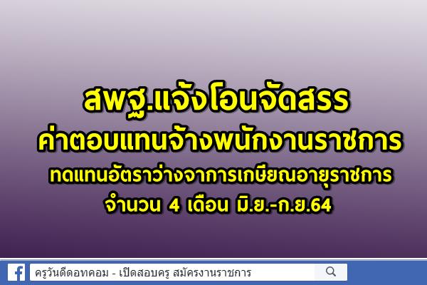 สพฐ.แจ้งโอนจัดสรรค่าตอบแทนจ้างพนักงานราชการทดแทนอัตราว่างจาการเกษียณอายุราชการ จำนวน 4 เดือน มิ.ย.-ก.ย.64