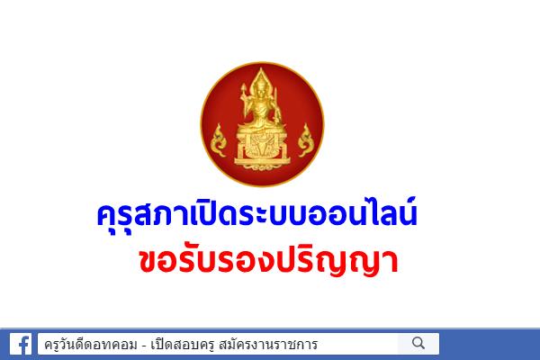 คุรุสภาเปิดระบบออนไลน์ขอรับรองปริญญา