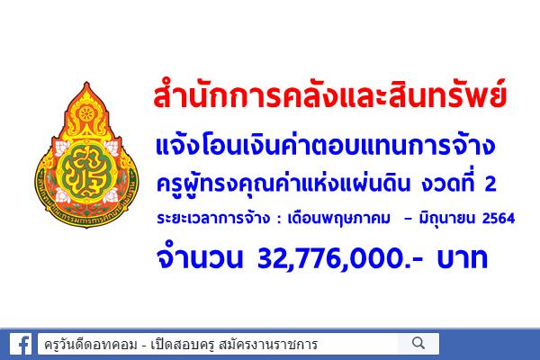 สพฐ.แจ้งโอนเงินค่าตอบแทนการจ้างครูผู้ทรงคุณค่าแห่งแผ่นดิน งวดที่ 2 จำนวน 32,776,000.- บาท