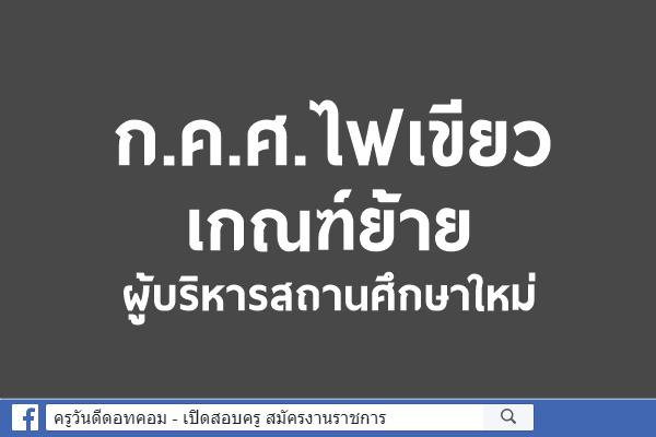 ก.ค.ศ.ไฟเขียวเกณฑ์ย้ายผู้บริหารสถานศึกษาใหม่