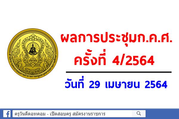 ผลการประชุมคณะกรรมการข้าราชการครูและบุคลากรทางการศึกษา (ก.ค.ศ.) ครั้งที่ 4/2564