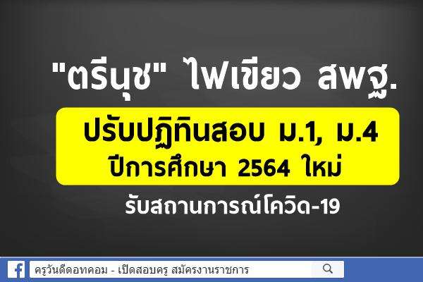 (29 เม.ย.64) "ตรีนุช" ไฟเขียว สพฐ. ปรับปฏิทินสอบ ม.1, ม.4 ปีการศึกษา 2564 ใหม่ รับสถานการณ์โควิด-19