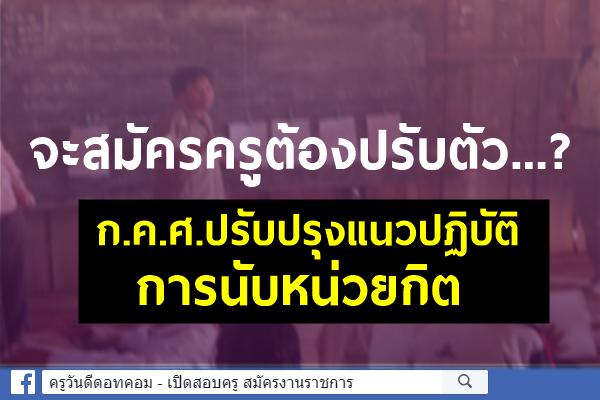 จะสมัครครูต้องปรับตัว...? ก.ค.ศ.ปรับปรุงแนวปฏิบัติการนับหน่วยกิต 