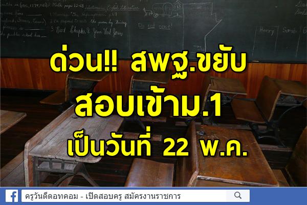 ด่วน!!สพฐ.ขยับสอบเข้าม.1เป็นวันที่ 22 พ.ค.