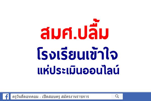 สมศ.ปลื้มโรงเรียนเข้าใจแห่ประเมินออนไลน์