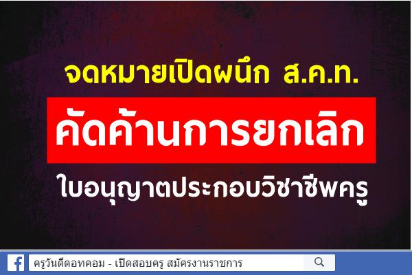 ส.ค.ท.ส่งจดหมายเปิดผนึก คัดค้านการยกเลิกใบอนุญาตประกอบวิชาชีพครู (Professional)