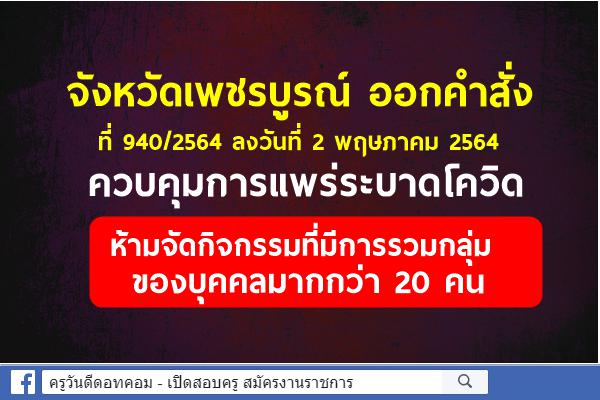 จังหวัดเพชรบูรณ์ ออกคำสั่ง ควบคุมการแพร่ระบาดโควิด ห้ามจัดกิจกรรมที่มีการรวมกลุ่มของบุคคลมากกว่า 20 คน 