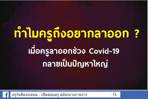 ทำไมครูถึงอยากลาออก ? เมื่อครูลาออกช่วง Covid-19 กลายเป็นปัญหาใหญ่