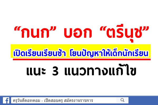 กนก บอก “ตรีนุช” เปิดเรียนเรียนช้าโยนปัญหาให้เด็กนักเรียนแนะ 3 แนวทางแก้ไข