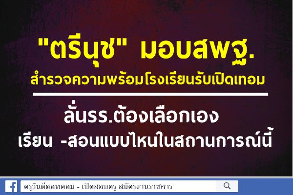 "ตรีนุช"มอบสพฐ.สำรวจความพร้อมโรงเรียนรับเปิดเทอม ลั่นรร.ต้องเลือกเองเรียน -สอนแบบไหนในสถานการณ์นี้