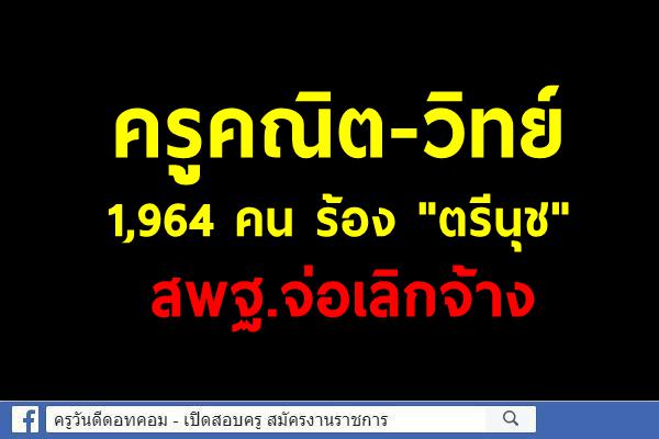 ครูคณิต-วิทย์ 1,964 คน ร้อง "ตรีนุช" สพฐ.จ่อเลิกจ้าง