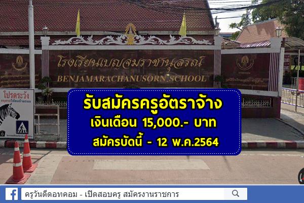 โรงเรียนเบญจมราชานุสรณ์ รับสมัครครูอัตราจ้าง วิชาเอกภาษาไทย สมัครบัดนี้ - 12 พ.ค.2564