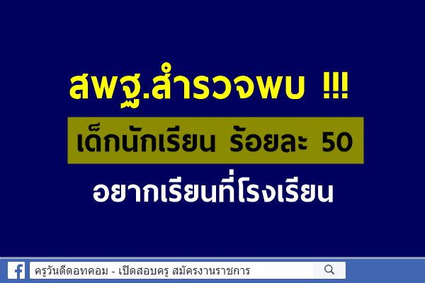 สพฐ.สำรวจพบเด็กนักเรียน ร้อยละ 50 อยากเรียนที่ โรงเรียน