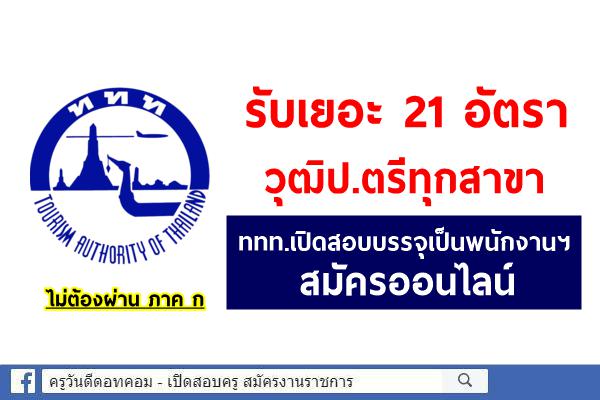 รับเยอะ 21 อัตรา วุฒิป.ตรีทุกสาขา การท่องเที่ยวแห่งประเทศไทย เปิดสอบบรรจุเป็นพนักงานฯ สมัครออนไลน์