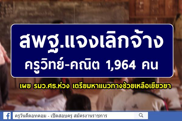 สพฐ.แจงเลิกจ้างครูวิทย์-คณิต 1,964 คน