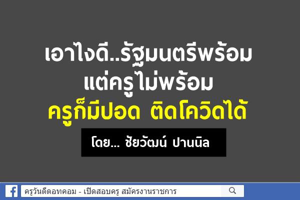 เอาไงดี..รัฐมนตรีพร้อม แต่ครูไม่พร้อม ครูก็มีปอด ติดโควิดได้ โดย... ชัยวัฒน์ ปานนิล