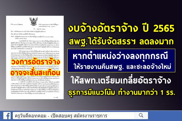 งบจ้างครู ปี 65 สพฐ.ได้รับลดลงมาก หากตำแหน่งว่างให้รายงานคืนและชะลอจ้างใหม่ ธุรการเตรียมตัว ทำงานมากว่า 1 รร.