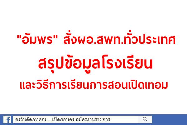 "อัมพร"สั่งผอ.สพท.ทั่วประเทศ สรุปข้อมูลโรงเรียนและวิธีการเรียนการสอนเปิดเทอม