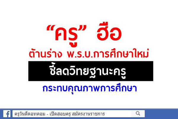 “ครู” ฮือต้านร่าง พ.ร.บ.การศึกษาใหม่ ชี้ลดวิทยฐานะครูกระทบคุณภาพการศึกษา