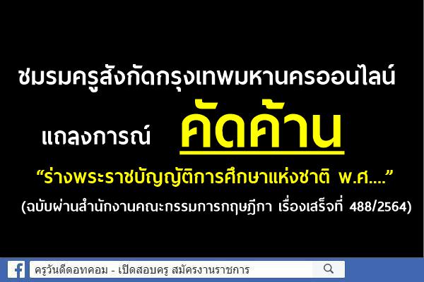 ชมรมครูสังกัดกรุงเทพมหานครออนไลน์ แถลงการณ์ คัดค้าน “ร่างพระราชบัญญัติการศึกษาแห่งชาติ พ.ศ....”