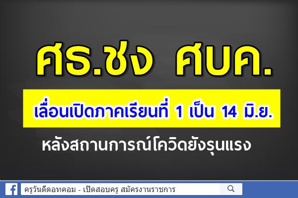 ศธ.ชง ศบค.เลื่อนเปิดภาคเรียนที่ 1 เป็น 14 มิ.ย. หลังสถานการณ์โควิดยังรุนแรง