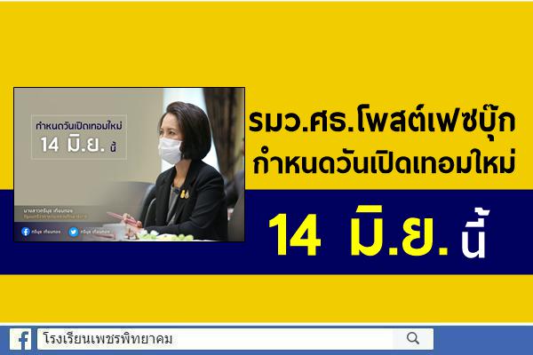 รมว.ศธ.โพสต์เฟซบุ๊ก กำหนดวันเปิดเทอมใหม่ 14 มิ.ย. นี้