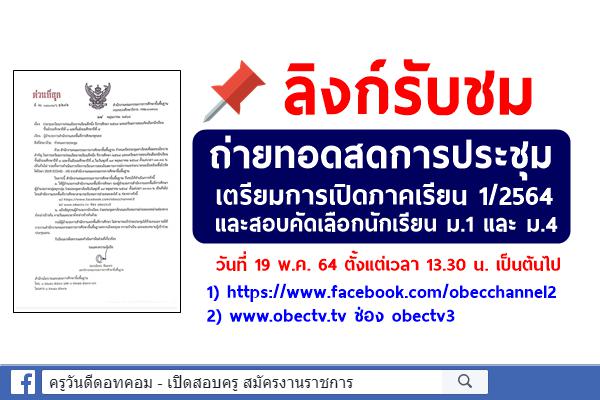 มาแล้ว!! ลิงก์รับชมถ่ายทอดสด ประชุมเตรียมการเปิดภาคเรียน 1/2564 และเตรียมสอบคัดเลือกนักเรียน ม.1 และ ม.4