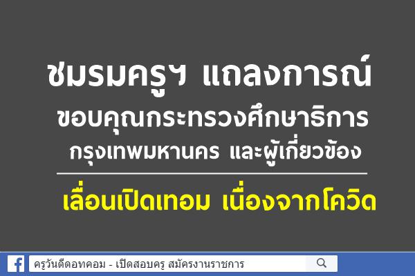 ชมรมครูฯ แถลงการณ์ ขอบคุณกระทรวงศึกษาธิการ กทม.และผู้เกี่ยวข้อง เลื่อนเปิดเทอม เนื่องจากโควิด