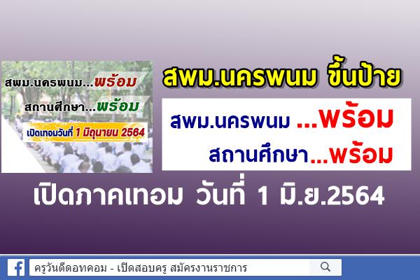 สพม.นครพนม..พร้อม สถานศึกษา..พร้อม เปิดเทอม 1 มิถุนายน 2564