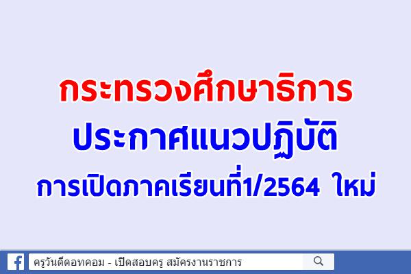 ศธ.ประกาศแนวปฏิบัติ การเปิดภาคเรียนที่1/2564ใหม่