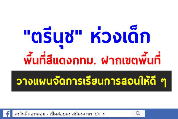 "ตรีนุช" ห่วงเด็กพื้นที่สีแดงกทม.ฝาก เขตพื้นที่ วางแผนจัดการเรียนการสอนให้ดี ๆ