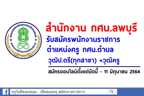 สำนักงาน กศน.ลพบุรี รับสมัครพนักงานราชการครู กศน.ตำบล วุฒิป.ตรี(ทุกสาขา) +วุฒิครู เงินเดือน 18,000.-บาท