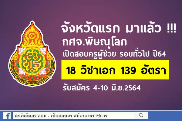 จังหวัดแรก!!! กศจ.พิษณุโลก เปิดสอบครูผู้ช่วย รอบทั่วไป 18 วิชาเอก 139 อัตรา