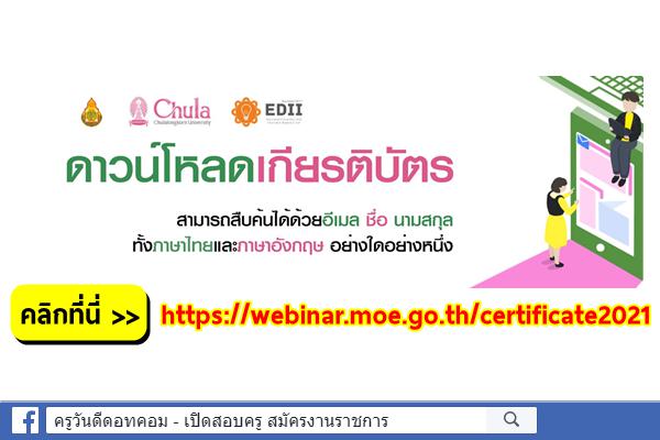 ลิงก์ดาวน์โหลดเกียรติบัตร โครงการอบรม OBEC 2021 WEBINAR 17-21 พ.ค.2564