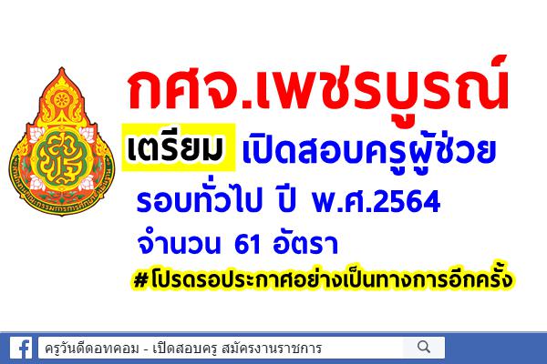 กศจ.เพชรบูรณ์ เตรียมเปิดสอบครูผู้ช่วย รอบทั่วไป 2564 จำนวน 61 อัตรา