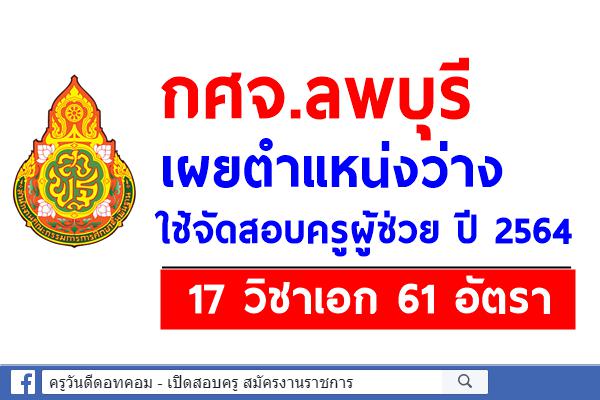 กศจ.ลพบุรี เผยตำแหน่งว่าง 17 วิชาเอก 61อัตรา ใช้จัดสอบครูผู้ช่วย ปี 2564