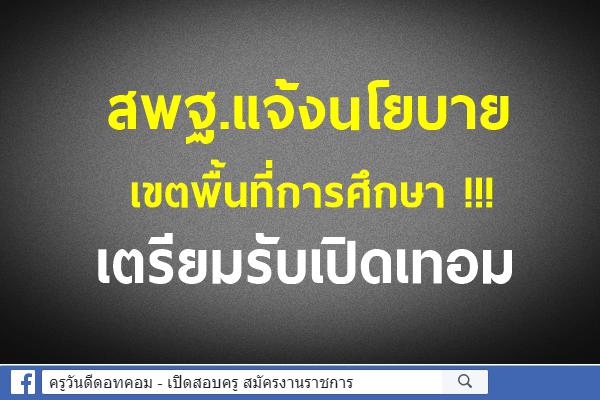 สพฐ.แจ้งนโยบายเขตพื้นที่การศึกษา !!! เตรียมรับเปิดเทอม  