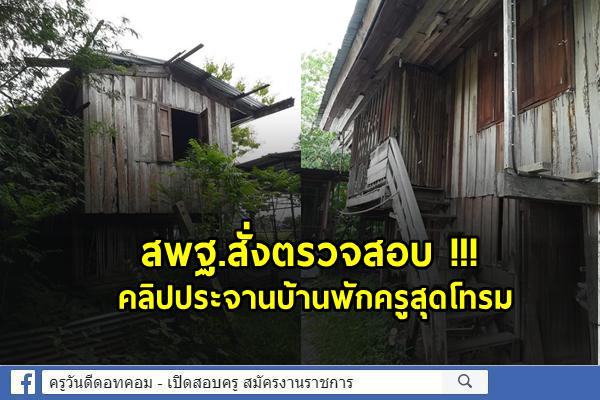 สพฐ.สั่งตรวจสอบ !!! คลิปประจานบ้านพักครูสุดโทรม